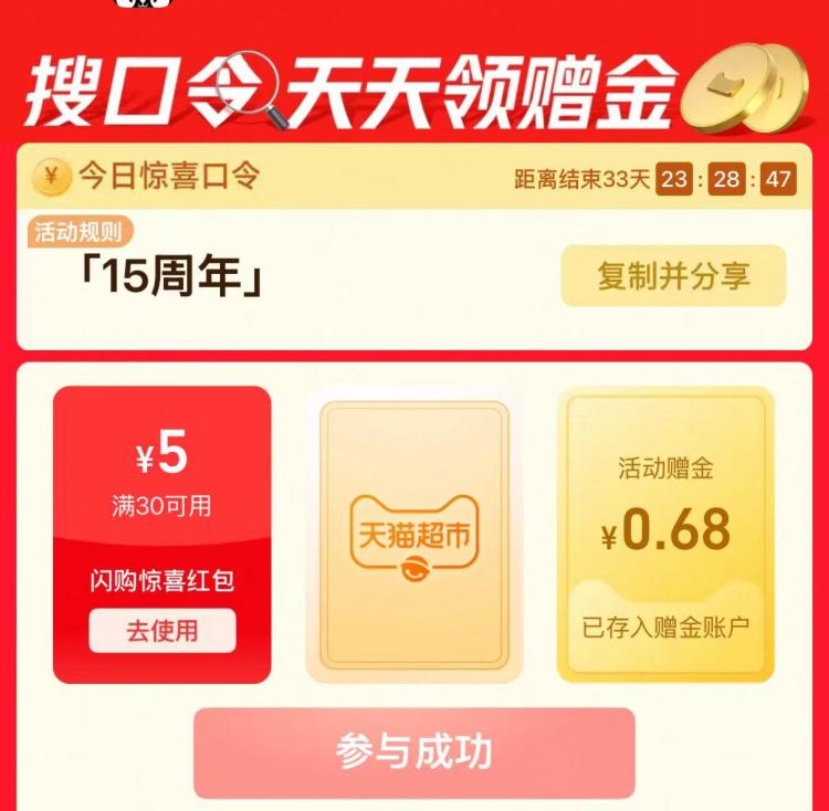 猫超首页搜:15周年看看有无1.5亓赠金我的是0.68的赠金