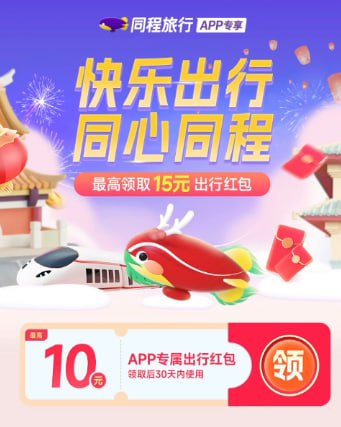 速度15元无门槛火车票红包同程旅游app，搜索：福利多多进活动，自行领取