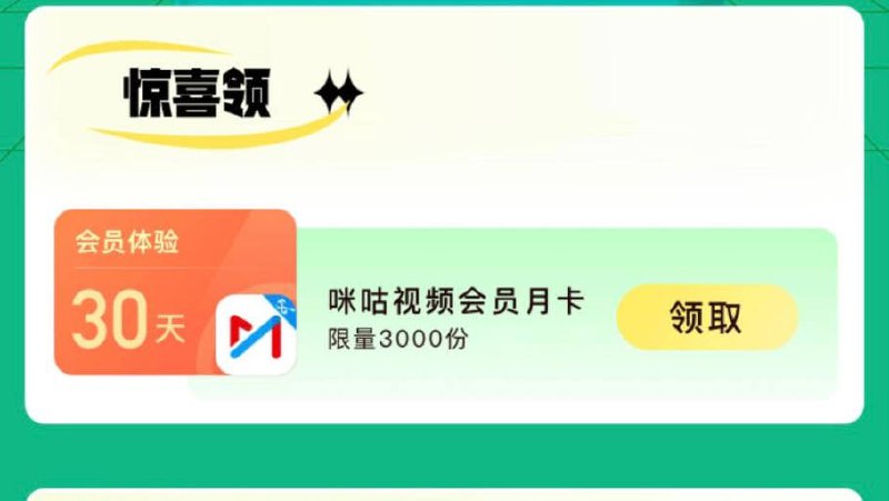 30天咪咕视频会员