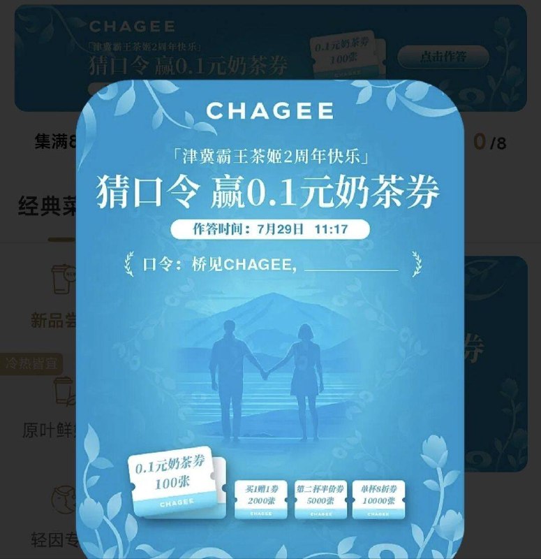 11:17分 vx小程序：霸王茶姬活动限津冀区域参与答案参考： 共越山海谜面：桥见CHAGEE，____
