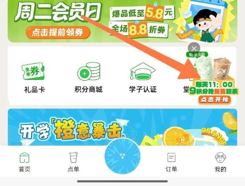 11点 v小程序：益禾堂下方悬浮窗口 有9积分兑饮品