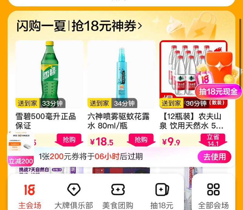 18点mei团首页-顶部横幅进入主会场 下划闪购一夏15点和18点还有18无门槛