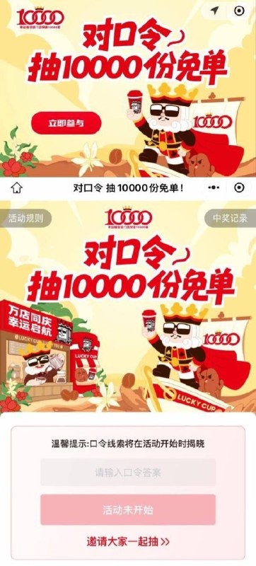 【10点】幸运咖小程序轮播图进入，有抽1W张咖啡免单券口令预计：万店【10点】