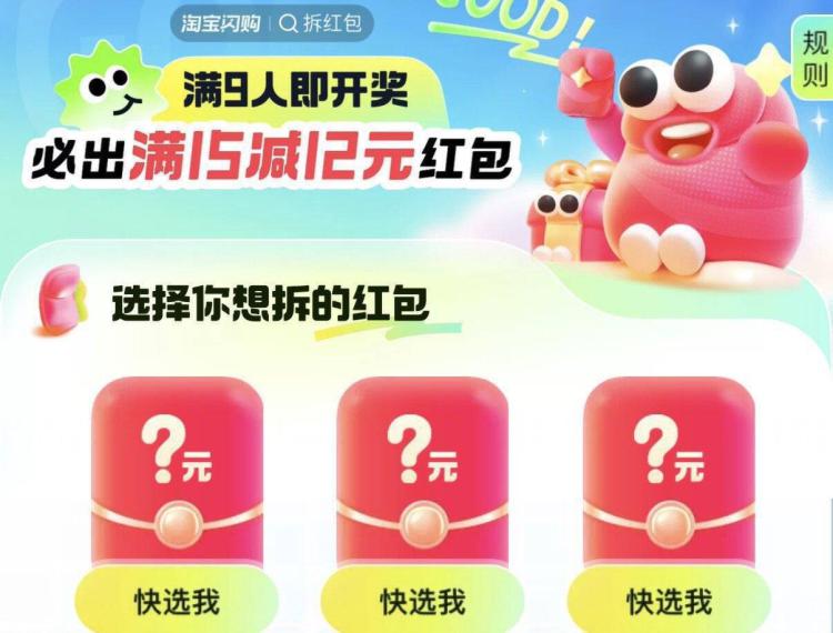淘宝闪购app搜拆红苞9人组队抽1人15-12红苞