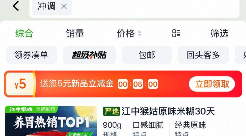 猫超搜冲调  有5立减金