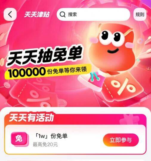 美团丨外卖-天天津贴1w份兔単，最高兔20亓有30%概率 刚需的试试