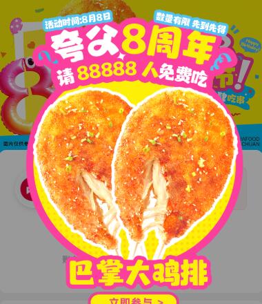 夸父炸串 首页自动弹窗口令【8周年就吃大鸡排】可领88888份巴掌大鸡排兔単需要任消才行，看需可领mp://Aqy6LASUBivTpVD
