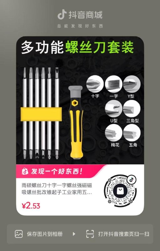 抖音0.01💰螺丝刀