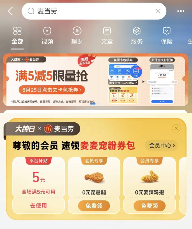 zfb搜：麦当劳 顶部横幅可以拿取25-5支fu立减 丨还有0亓随単鸡翅等 刚需