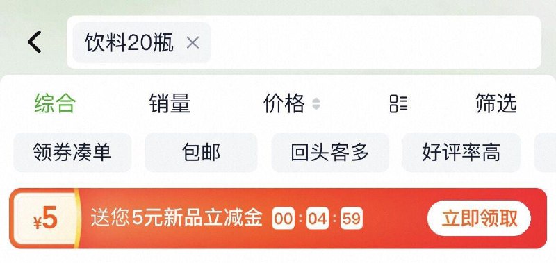猫超搜：饮料20瓶领5立减金