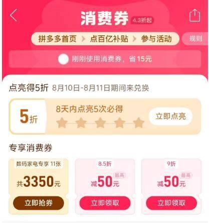0点丨拼多多搜：ddd抢100-50券 限范围购买-拼多多-首页-百亿消费券有点亮5折券  8天内点亮5次拿取时间8月20日-8月21日-拼多多首页“限时秒剎”点进去部分人弹5亓无门槛限秒剎使用，半小时有效-拼多多首页-百亿补贴-右上角积分-部分人打卡3天丨130积分10点-21点多个时间段100积分兑5亓无门槛，都试试