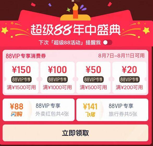 淘宝 搜索：88vip88可以拿专享消费券拿防，8月7-11号用