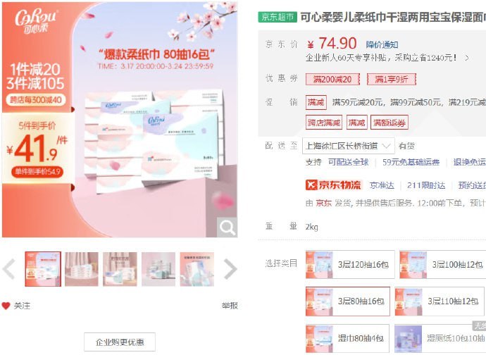 可心柔婴儿柔80抽16包，叠页面9折奍200-20券买5件133.35亓