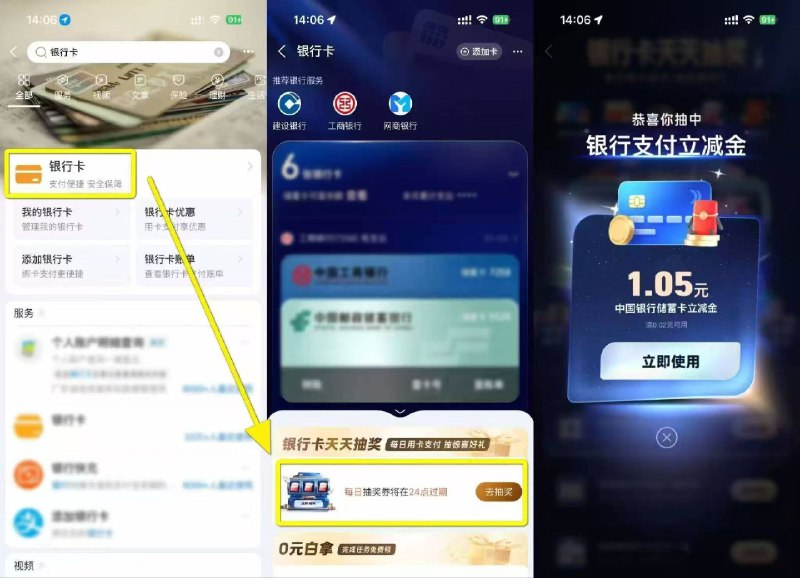 zfb-我的-银行卡，抽奖去 目前能中立减 有水