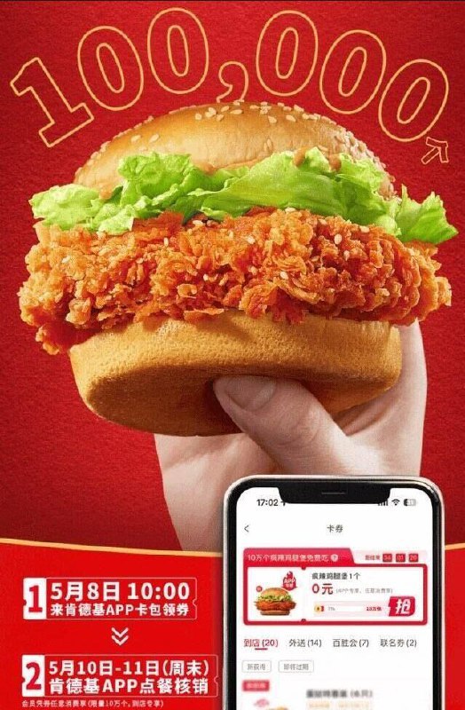 反馈肯德基5月8日早上10点开始拿10万个鸡腿堡入口：肯德基APP - 我的-卡奍 - 顶部横幅“疯辣鸡腿堡”