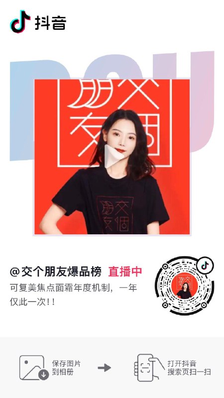 d y交个朋友爆品榜直播间，是拼手气洪包橱窗也有：可复美柔肤水50mx2瓶