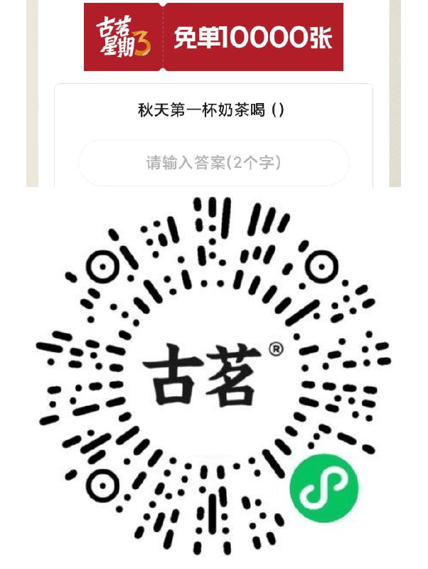 12点v扫丨古茗自测周三抢兔単10000份mp://exog3wMbmlJR3Sp预计答案：古茗