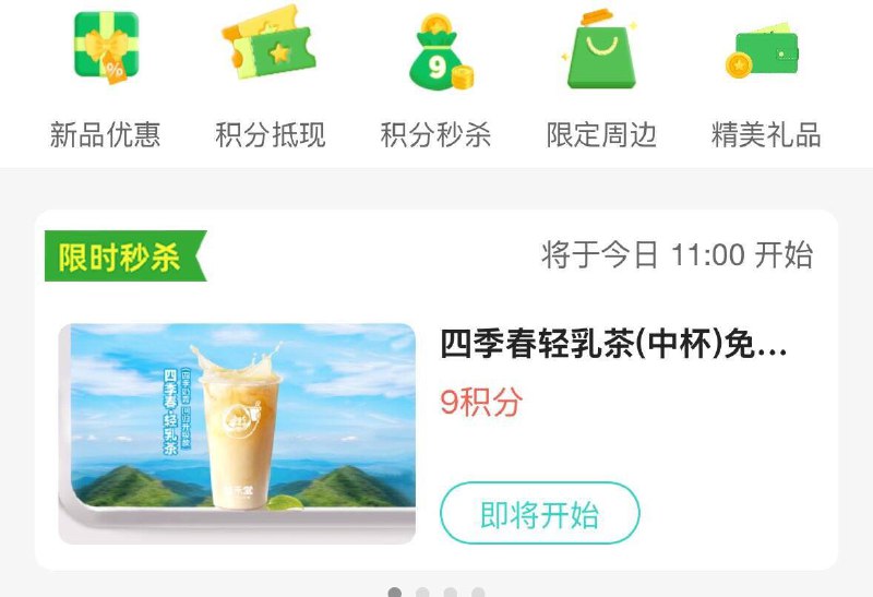 11点  益禾堂vx小程序  积分兑换奶茶券
