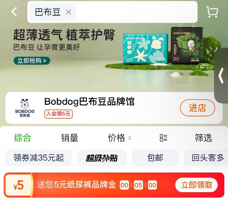 天猫超市搜：巴布豆领5亓品牌津贴