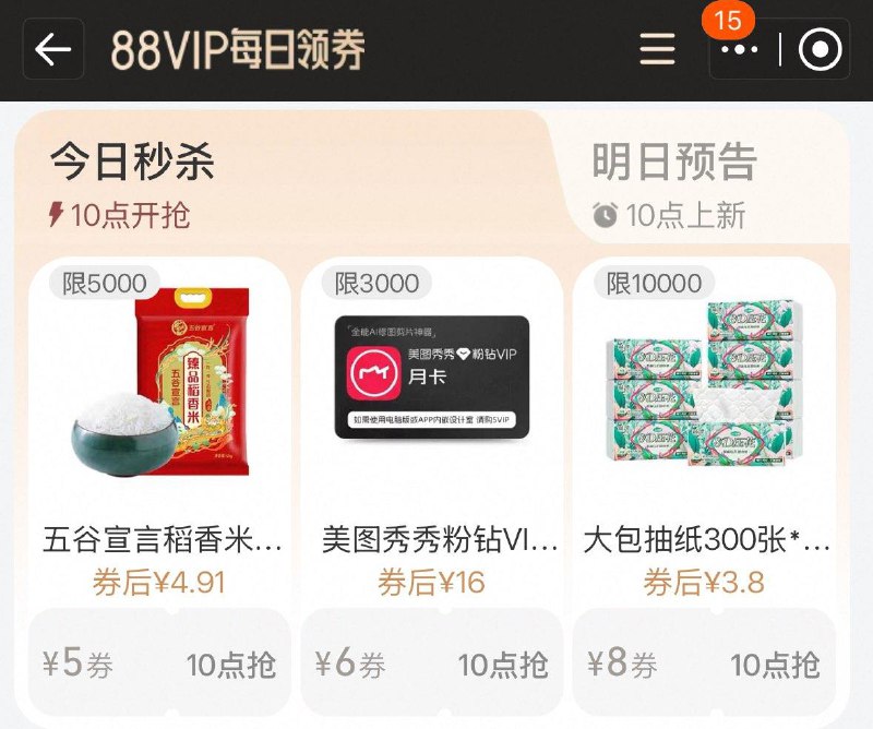 10点 手淘搜：88vip  每日领券按需