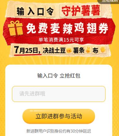 麦当劳 领30w份麦辣鸡翅口令：守护薯薯需任消15亓可用 7天有效期mp://E4hwyIfdnxAKYgA