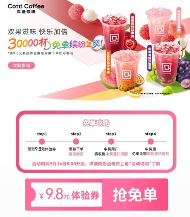 早上8点！库迪VX小.程.序3万份随机兔箪 先领券再去下有4窽饮品可选 中了原路退