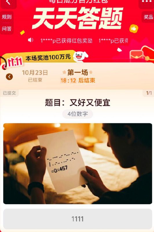 京东搜 天天答题瓜分 紅包（19点截）本场答案1111