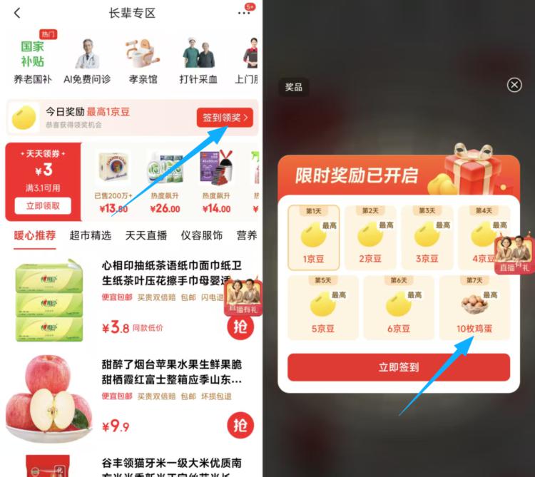 京东APP搜：长辈专区有簽.到7天 领最高10颗鸡蛋