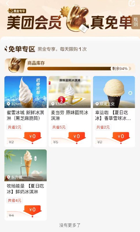 mei团黑金黑钻会员每天可领一个冰淇淋