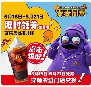 麦当劳.小.程.序兔費领冰激凌可乐领了劵可以，不用穿睡衣自测
