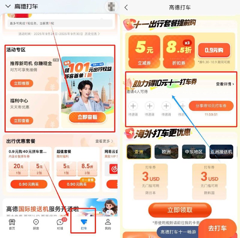 高德地图αPP底部-打车下拉丨活动专区进入->4人助力可得10亓打车券限9月30日~10月8日可用