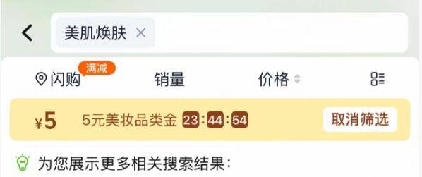 淘宝-进入天猫超市-首页搜：美肌焕肤 部分有5品类金