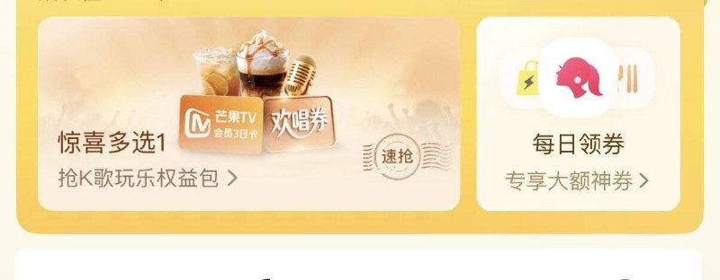 美团αpp-我的-惊喜多选一部分有0💰冰淇淋/12-12等新一期了 有反馈哈 去看看
