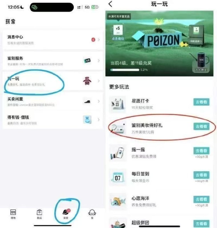 得物αpp下方点探索-玩一玩-进去有鉴别美妆得好礼然后找一个化妆品去鉴别一下通过就可以抽实wu，有水得物没有入口的更新/换号