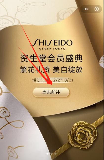 V打开 资生堂横幅进去邀.请.3新.人 领蜜露精粹液30ml+1500积分，感兴趣看看需专柜自提 附近有店的去看看mp://9zo2jfcOwxjFj6I