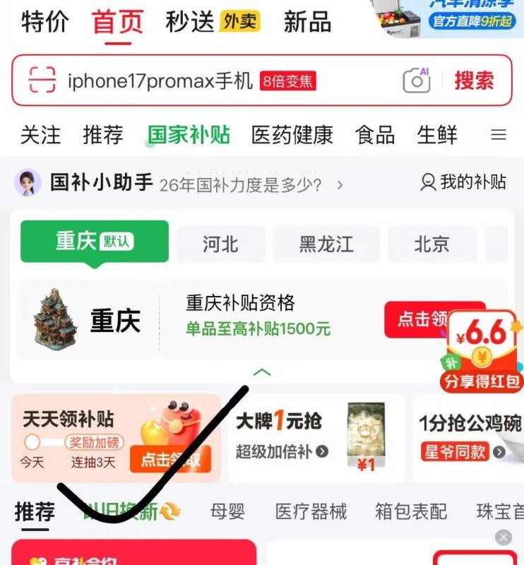 部分号 可能又有啦 自测京东首页 点击 国补补贴中间点击“天天领补贴”部分人有无30无门槛鸿宝