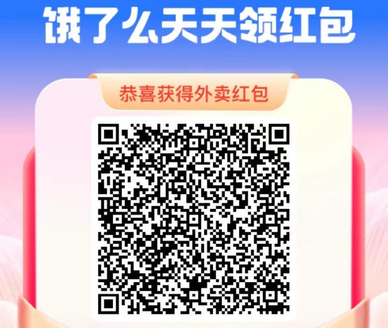 饿了么大红包🧧 今日红包翻倍！🎉🍎保存/收藏二维码，每天都能领红包！🌶