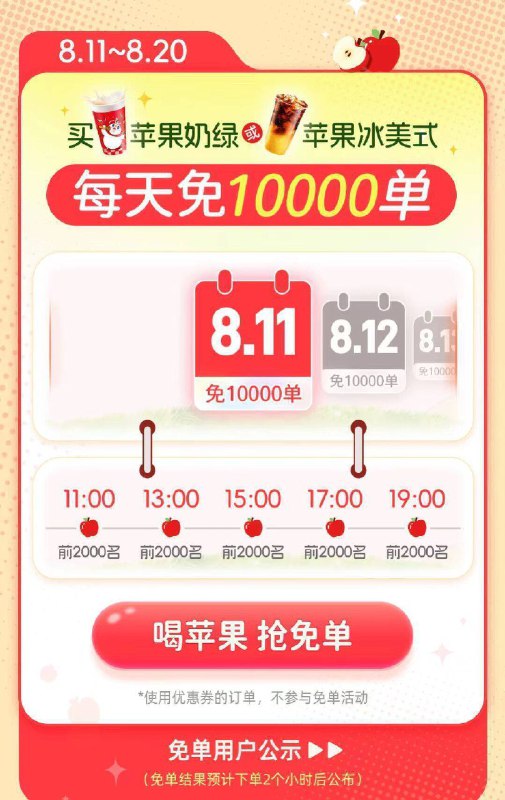 蜜雪冰城10万份自取兔単❗-8.11-8.20 11/13/15/17/19点每个点前2000名，最高兔10亓每个賬号1天最多兔1次 刚需冲可在vx/zfb小橙序 或αPP下単-丨限自取订単 且不可用优惠券订単需含苹果奶绿/苹果冰美式