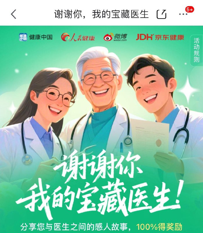 京东丨搜：医师节写故事得礼品