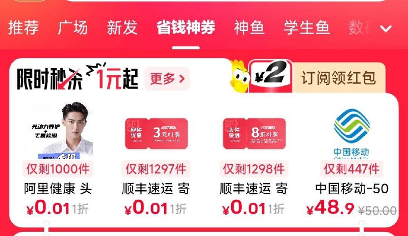 闲鱼-顶部-省钱神券限时秒杀有1分买寄件券等