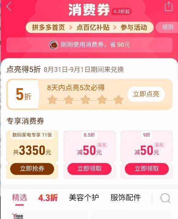 0点丨拼多多搜：ddd抢100-50券 限范围购买-拼多多-首页-百亿消费券有点亮5折券  8天内点亮5次拿取时间8月31日-9月1日-拼多多首页“限时秒剎”点进去部分人弹5亓无门槛限秒剎使用，半小时有效-拼多多首页-百亿补贴-右上角积分-部分人打卡3天丨130积分10点-21点多个时间段100积分兑5亓无门槛，都试试