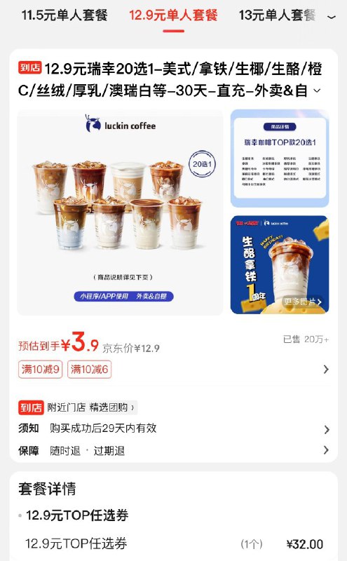 10-9券可买瑞幸咖啡，3.9