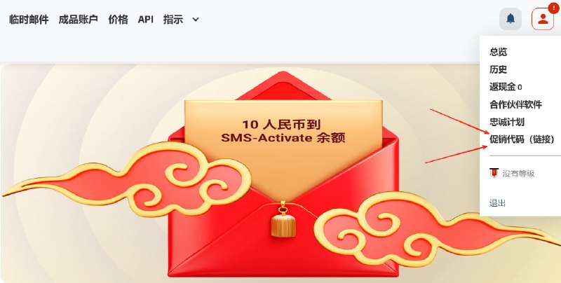 SMS-Activate短信验证码代收平台春节期间每日抽奖1、注册【 SMS-Activate 】2、点击右上角用户头像 - 促销代码（链接）3、输入促销代码： CHUNJIE ，启用每天使用一次，每日抽一次奖品