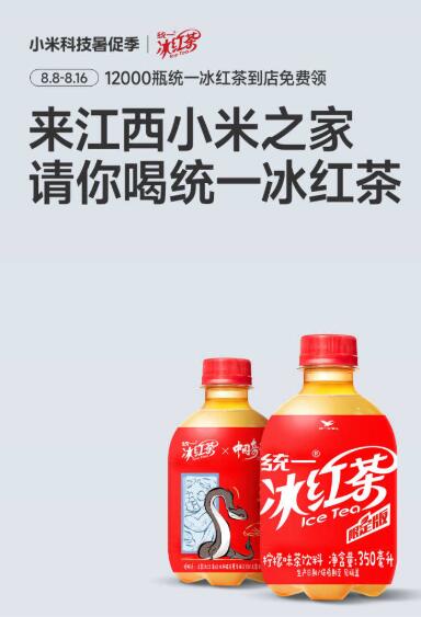 江西小米小家兔费领冰红茶即日起 限江西小米之家 16截需要两人同行 到店体验新品并带相关话题发布笔记+企V可领统一冰红茶2瓶 共1.2w份具体门店v打开丨看下方链接mp://W7wlEyLNQkxZVqu