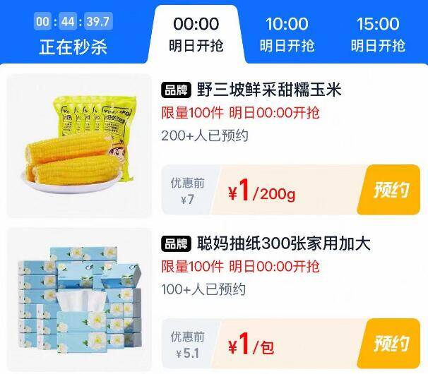 0点丨淘宝：淘宝秒杀页面多窽好物低价秒杀