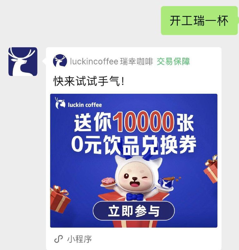 瑞幸咖啡 vx服务号发送    开工瑞一杯牰10000份浼費咖啡