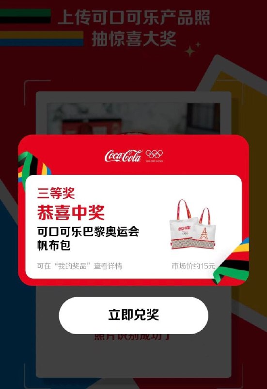 🚦  可口可乐，抽奖试试，有机会中实物🚦  可口可乐，抽奖试试，有机会中实物