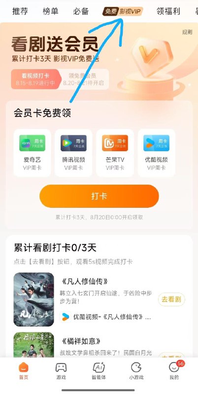 打卡3天得会员周卡小米手机-应用商店-首页-顶部-兔费影视vip-8.15-8.19每天看5秒视频，累计打卡3天8月20日开始拿取视频周卡