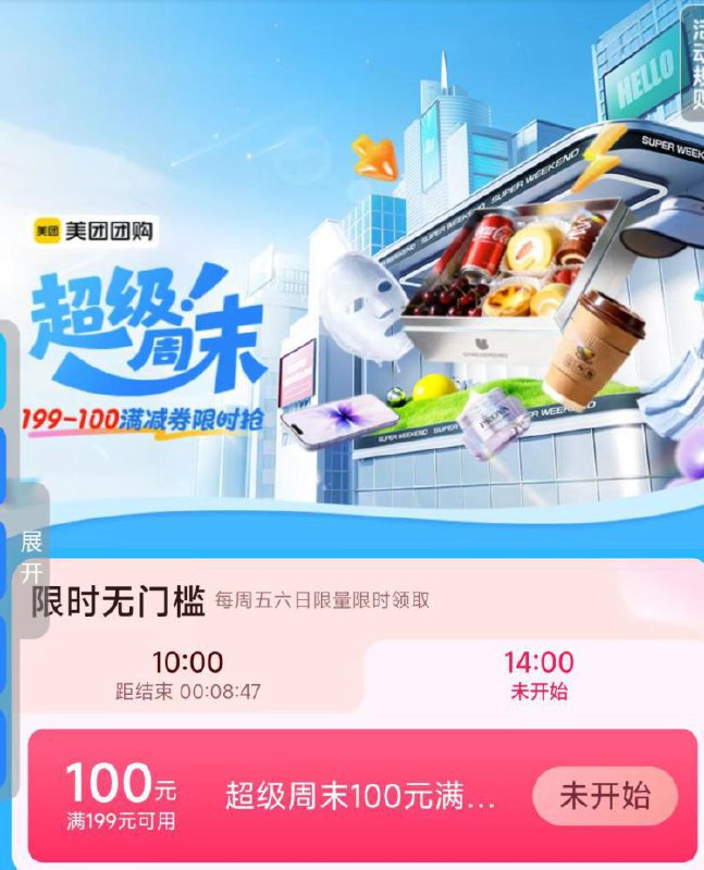 美团 搜索：超级周末10点、14点抢199-100券
