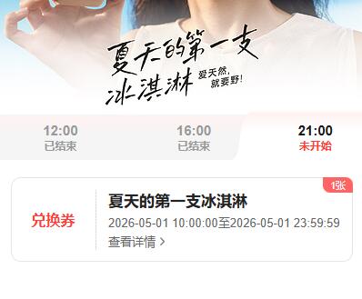 21点 野人先生兔费冰淇淋抢0.01冰淇淋兔箪 共30w份核销时间：只限5月1日使用mp://phkFqnSAwpjCaqn